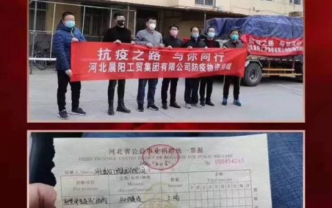 晨阳集团捐赠防控物资，助力疫情防控！"
137269"