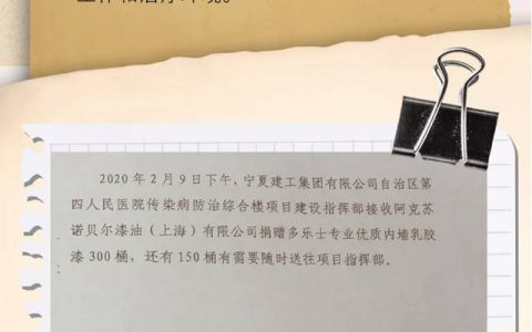 支援一线，多乐士专业在行动