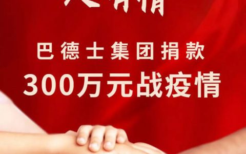 巴德士集团捐款300万元战疫情！