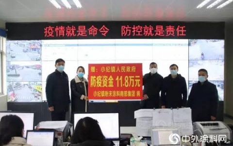 小纪镇涂料、涂装企业捐赠防疫物资助力战“疫”"
137307"