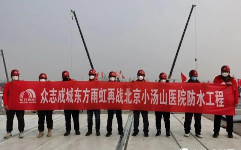 众志成城，东方雨虹再战北京“小汤山”！