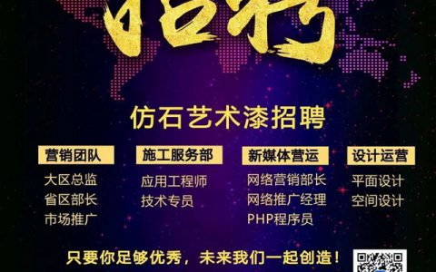 招贤纳才迎接后疫情时代，巴德士仿石艺术漆事业部“云招聘”来了！