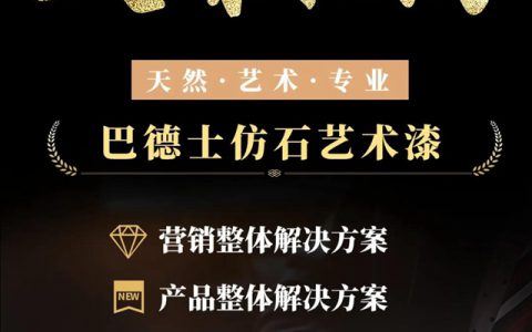 巴德士仿石艺术漆：大势已成，诚邀各路英豪财富同盟！"
137690"