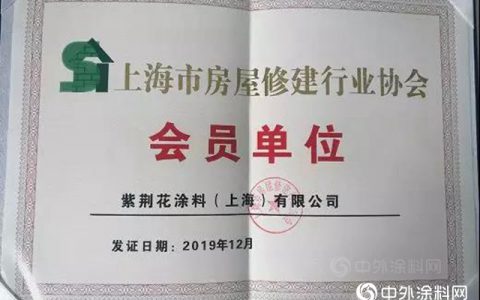 紫荆花涂料成功入库上海市房屋修建行业协会"
137788"