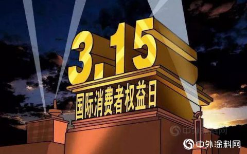 中国涂料行业首次发布《2020涂料消费投诉十大热点》"
137814"
