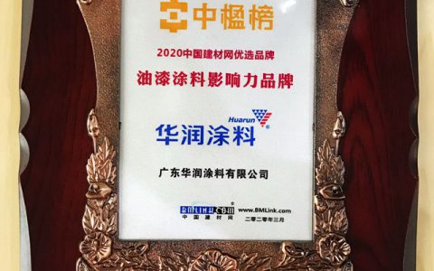 华润涂料荣获“2020中楹榜—油漆涂料影响力品牌”"
137860"