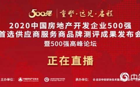 重磅丨2020中国房地产500强首选涂料品牌榜单揭晓"
137864"