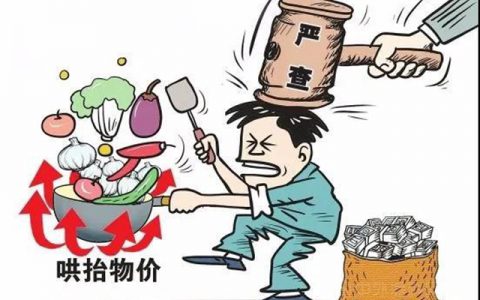 疫情之下哄抬物价，顶格罚款300万元