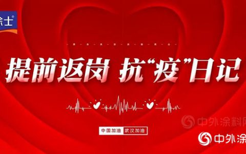 提前返岗，抗“疫”日记 | 装修漆湖南区：疫情下寻求“突围”之策！