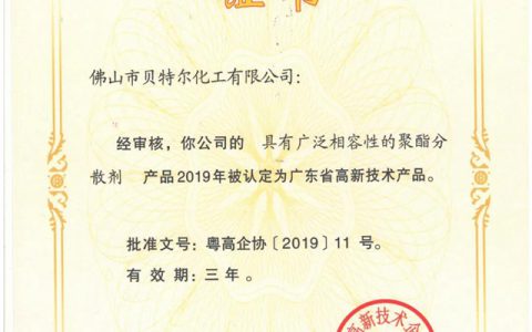 贝特尔化工又一产品获广东省高新技术产品认定"
138297"
