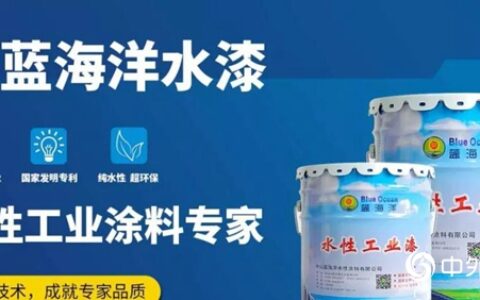 中山蓝海洋参编的钢结构水漆行业标准正式发布