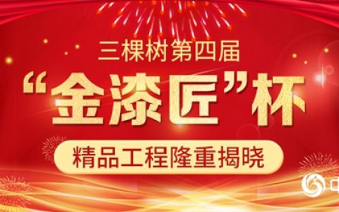 三棵树第四届“金漆匠”杯精品工程获奖榜单揭晓