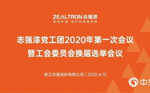 志强漆隆重召开党工团2020年第一次会议暨工会委员会换届选举会议