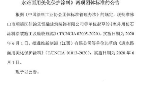 关于批准发布《室外用仿石涂料涂装施工及验收规范》、《透水路面用美化保护涂料》两项团体标准的公告