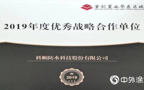 科顺荣获首创“2019年度优秀战略合作单位”"
138906"