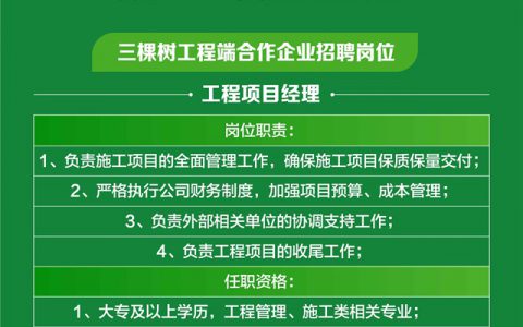 逆势扩招，未来可期，三棵树工程合作伙伴招聘火热开启"
138977"