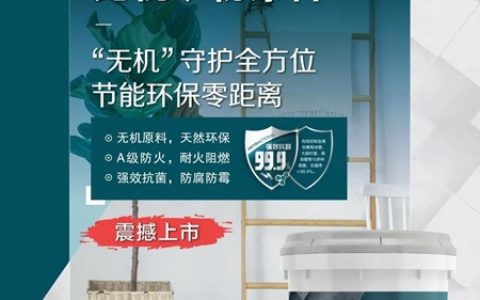 无机守护 环保零距离—嘉宝莉无机矿物内墙涂料震撼上市