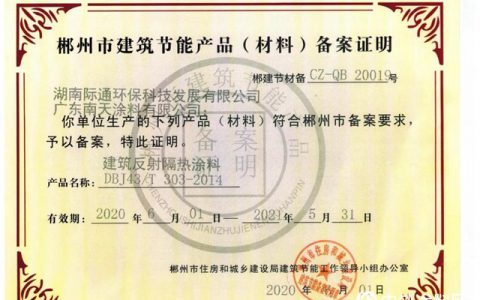 南天新型环保节能材料入选《郴州市建筑节能产品（材料）备案证明》"
139189"