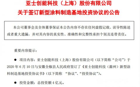 又在滁州砸4亿，亚士新建新型涂料制造基地"
139271"