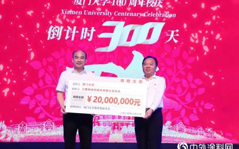三棵树捐资2000万支持厦门大学教育事业发展"
139279"