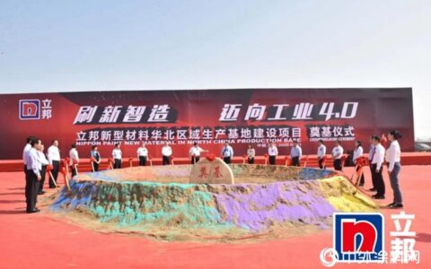 立邦2020持续发力！新型材料华北区域生产基地在石家庄开元奠基"
139096"