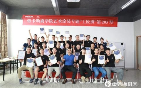 帝卡斯商学院｜艺术涂装专题205期工匠班圆满结业
