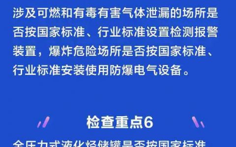 危化品重大危险源企业：安全检查的10个重点，请对照自查！