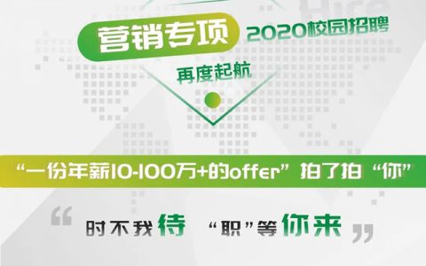 “一份年薪10~100万+的offer”拍了拍“你”——三棵树2020届营销专项校园招聘