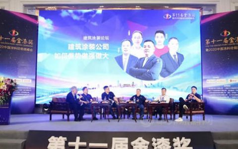 超百亿涂装大佬齐聚第11届金漆奖，这是要搞事情？