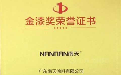 南天涂料实力斩获金漆奖“外墙仿石漆领先品牌”