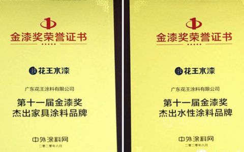 载使命前行｜花王水漆·家具漆荣膺“杰出家具涂料品牌”！