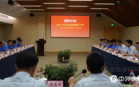 大桥油漆召开半年度工作暨战略实施研讨会"
139731"