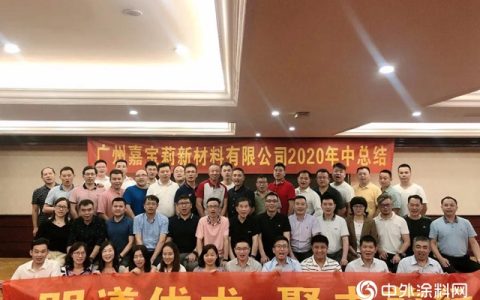 嘉宝莉地坪漆2020年中经营总结会胜利召开