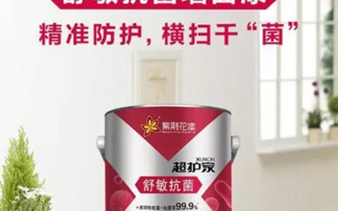 紫荆花涂料：以高性能表现，给敏感性人群“舒畅”的家”
140029″