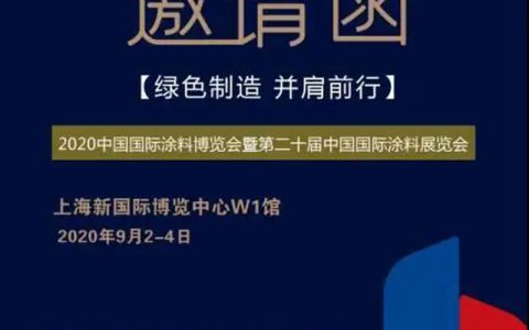 多乐士专业将亮相2020中国国际涂料博览会