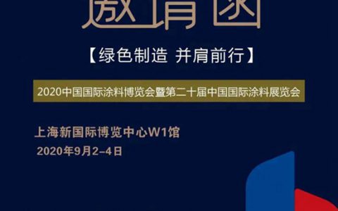 9月2日中国国际涂料博览会，紫荆花与您不见不散！"
140711"