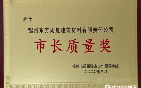 锦州东方雨虹获锦州市市长质量奖