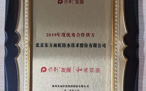 东方雨虹获评保利发展控股“2019年度优秀合作供方”"
140804"