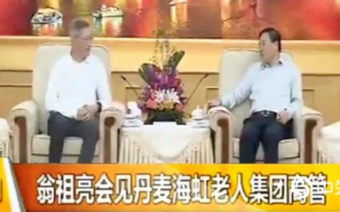 翁祖亮会见海虹老人集团副总裁兼北亚区总裁梅晓东一行"
140682"