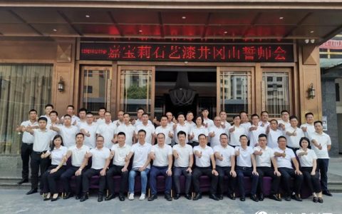 乘风破浪，再下一城——嘉宝莉石艺漆井冈山誓师会议顺利召开