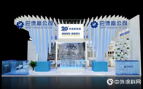 巴德富邀您共享2020中国国际涂料博览会暨第二十届中国国际涂料展览会