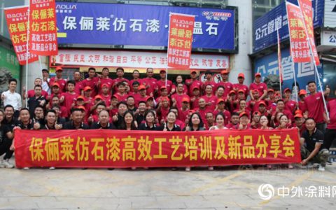 “至臻匠艺 逐梦云滇”保俪莱仿石漆高效工艺培训及新品推广会圆满成功！