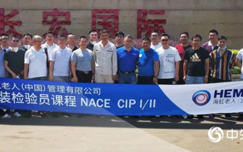 海虹老人NACE CIP 内训课程来袭
