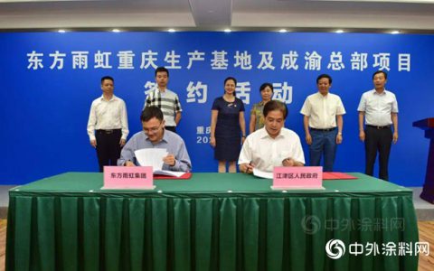 总投资20亿元！东方雨虹落户江津"
140948"