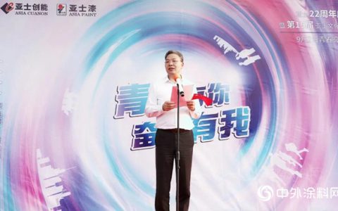 亚士22周年庆暨第15届文化节董事长致辞：青春有你，奋斗有我" 141073"