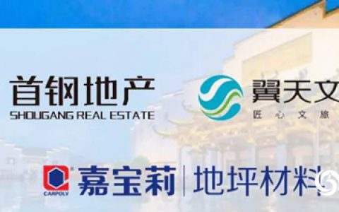 捷报频传 嘉宝莉地坪漆中标成为首钢地产、翼天文旅战略供应商