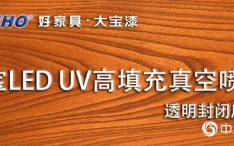 大宝LED UV高填充真空喷涂透明封闭底漆