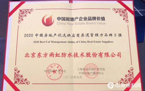 东方雨虹上榜“2020中国房地产优选供应商渠道管理力品牌5强”"
141247"