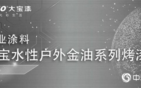 大宝水性户外金油系列烤漆