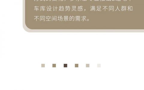 多乐士建筑色彩｜围绕“砂陶棕“打造不一样的车库空间